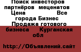 Поиск инвесторов, партнёров, меценатов › Цена ­ 2 000 000 - Все города Бизнес » Продажа готового бизнеса   . Курганская обл.